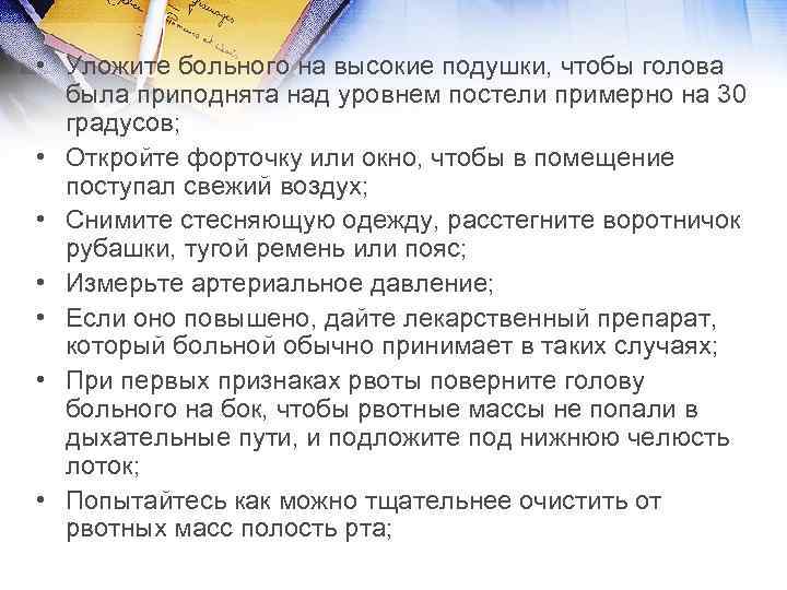  • Уложите больного на высокие подушки, чтобы голова была приподнята над уровнем постели