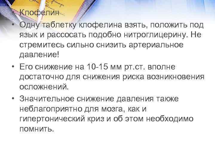  • Клофелин • Одну таблетку клофелина взять, положить под язык и рассосать подобно