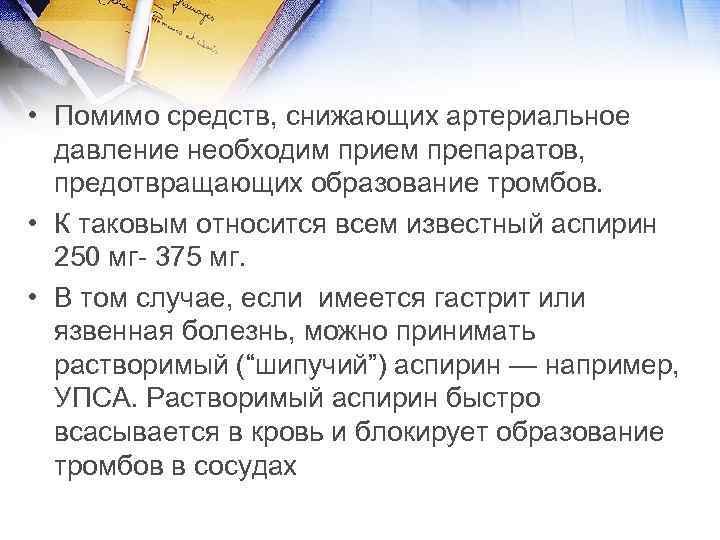  • Помимо средств, снижающих артериальное давление необходим прием препаратов, предотвращающих образование тромбов. •