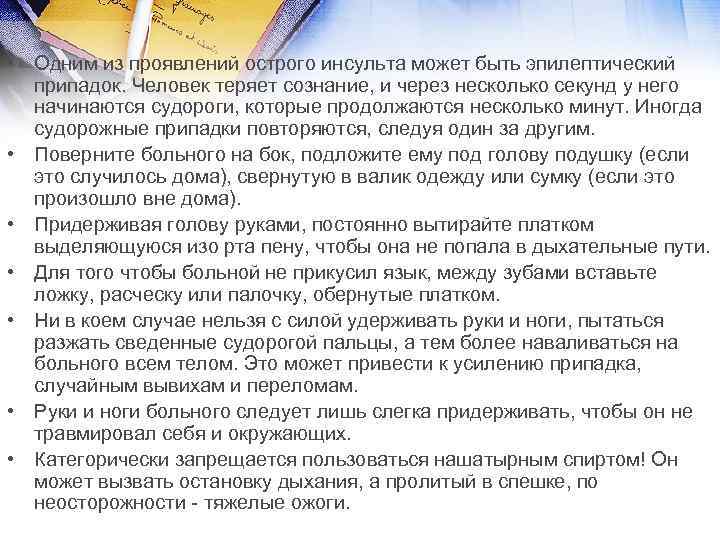  • Одним из проявлений острого инсульта может быть эпилептический припадок. Человек теряет сознание,