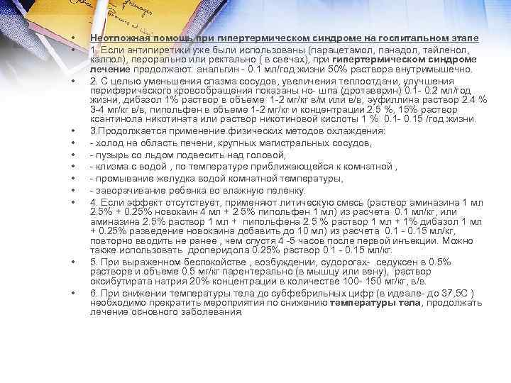  • Неотложная помощь при гипертермическом синдроме на госпитальном этапе • 1. Если антипиретики