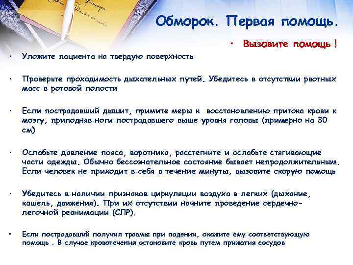  Обморок. Первая помощь. • Вызовите помощь ! • Уложите пациента на твердую поверхность