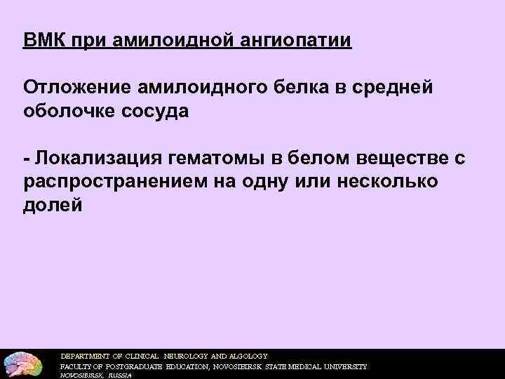 ВМК при амилоидной ангиопатии Отложение амилоидного белка в средней оболочке сосуда - Локализация гематомы