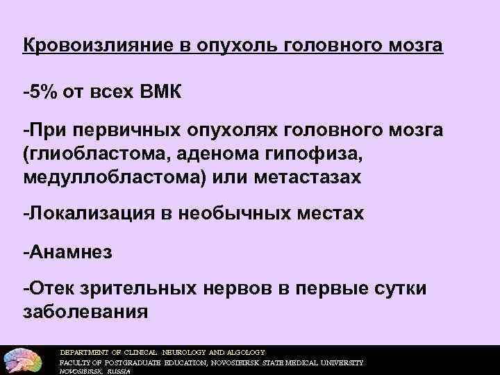 Кровоизлияние в опухоль головного мозга  5% от всех ВМК При первичных опухолях головного