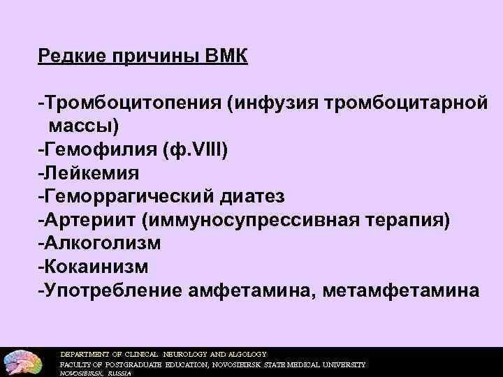 Редкие причины ВМК  Тромбоцитопения (инфузия тромбоцитарной массы) Гемофилия (ф. VIII) Лейкемия Геморрагический диатез