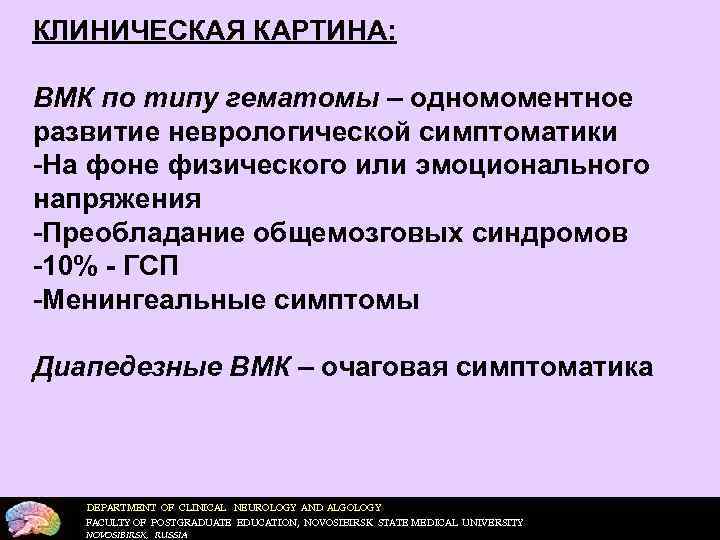 КЛИНИЧЕСКАЯ КАРТИНА:  ВМК по типу гематомы – одномоментное развитие неврологической симптоматики На фоне