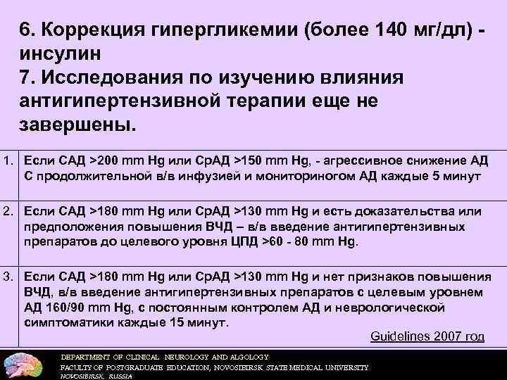  6. Коррекция гипергликемии (более 140 мг/дл) -  инсулин  7. Исследования по