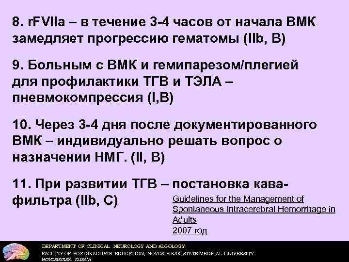 8. r. FVIIa – в течение 3 -4 часов от начала ВМК замедляет прогрессию