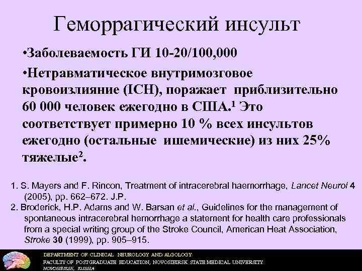   Геморрагический инсульт  • Заболеваемость ГИ 10 -20/100, 000  •