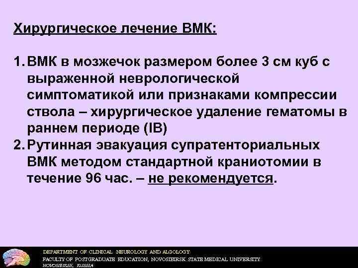 Хирургическое лечение ВМК:  1. ВМК в мозжечок размером более 3 см куб с