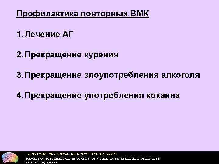 Профилактика повторных ВМК 1. Лечение АГ 2. Прекращение курения 3. Прекращение злоупотребления алкоголя 4.