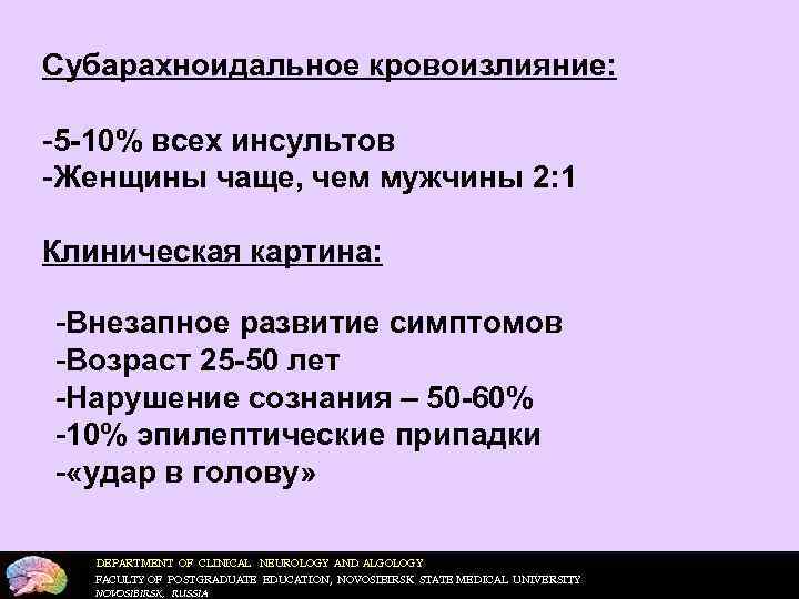 Субарахноидальное кровоизлияние:  5 -10% всех инсультов Женщины чаще, чем мужчины 2: 1 Клиническая