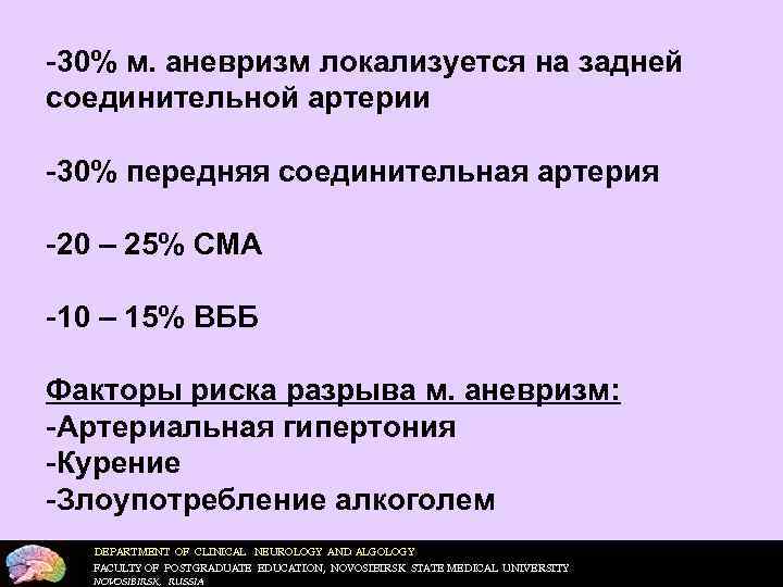  30% м. аневризм локализуется на задней соединительной артерии  30% передняя соединительная артерия