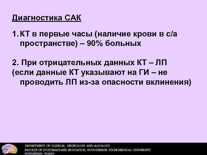 Диагностика САК 1. КТ в первые часы (наличие крови в с/а  пространстве) –