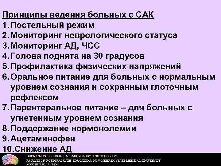 Принципы ведения больных с САК 1. Постельный режим 2. Мониторинг неврологического статуса 3. Мониторинг