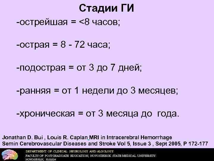        Стадии ГИ  острейшая = <8 часов;