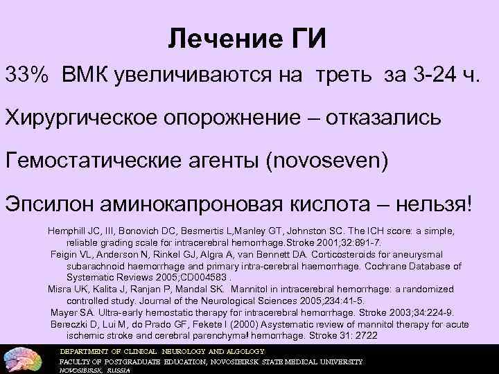      Лечение ГИ 33% ВМК увеличиваются на треть за 3