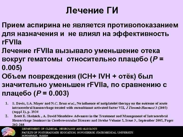     Лечение ГИ Прием аспирина не является противопоказанием для назначения и