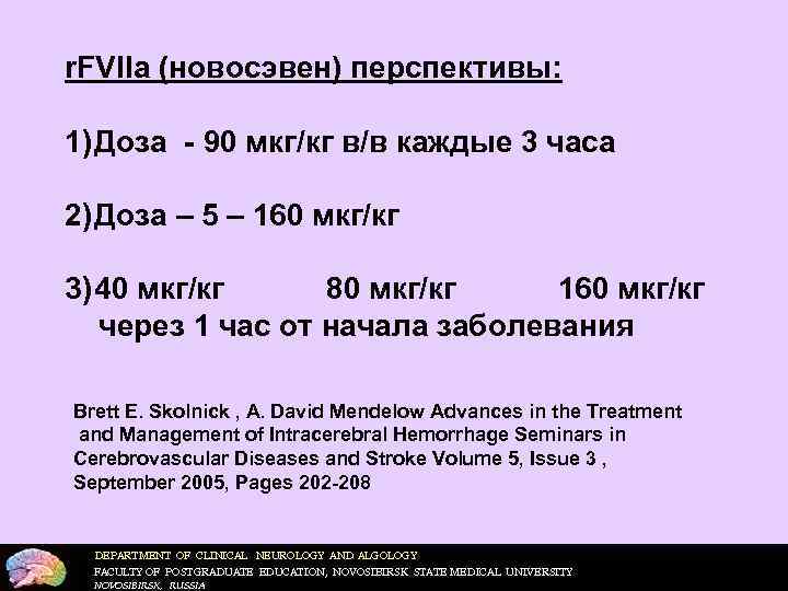 r. FVIIa (новосэвен) перспективы:  1) Доза - 90 мкг/кг в/в каждые 3 часа