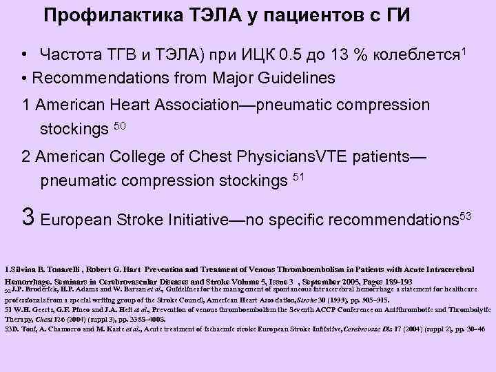   Профилактика ТЭЛА у пациентов с ГИ  • Частота ТГВ и ТЭЛА)