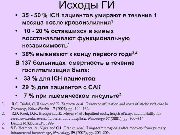        Исходы ГИ   • 35 -