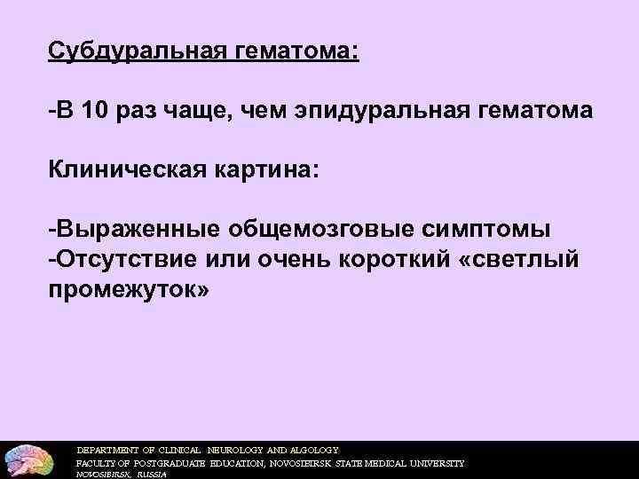 Субдуральная гематома:  В 10 раз чаще, чем эпидуральная гематома Клиническая картина:  Выраженные