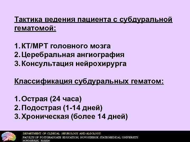 Тактика ведения пациента с субдуральной гематомой:  1. КТ/МРТ головного мозга 2. Церебральная ангиография