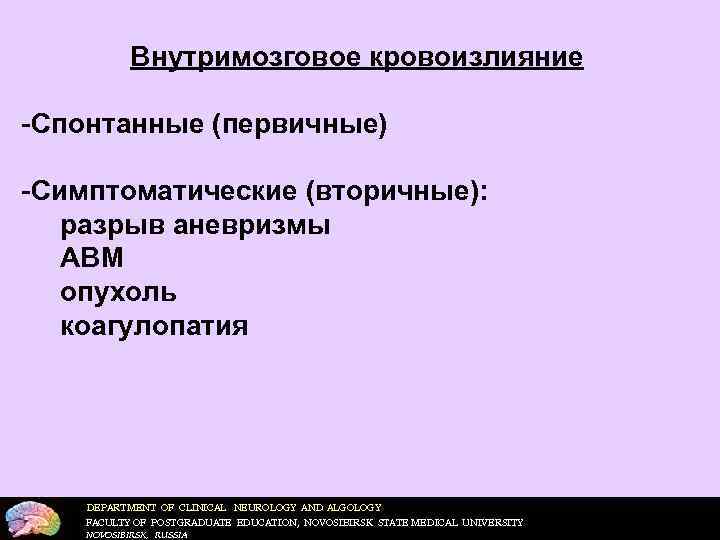   Внутримозговое кровоизлияние  Спонтанные (первичные)  Симптоматические (вторичные): разрыв аневризмы  АВМ