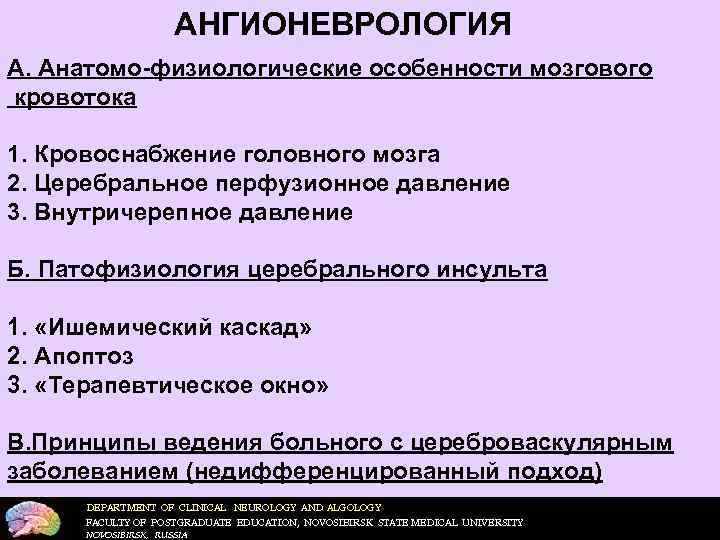      АНГИОНЕВРОЛОГИЯ А. Анатомо-физиологические особенности мозгового кровотока 1. Кровоснабжение головного