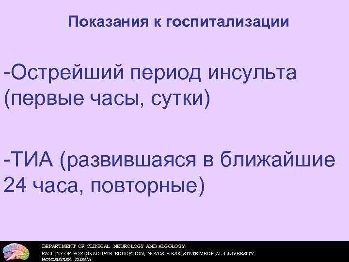  Требования к лечению инсульта  Минимальные требования, предъявляемые к центрам,  осуществляющим лечение