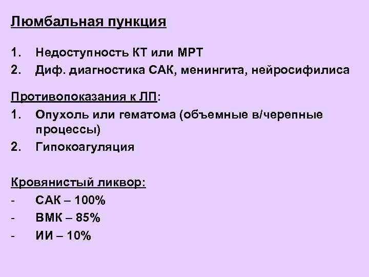     Церебролизин • Виленский БС с соавт. Опыт эндолюмбального  применения