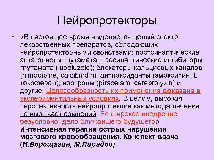 Нейропротекторы. Нейропротекторы препараты список. Особенности мозгового кровообращения. Нейропротекторы вторичные. Ноотропы Нейропротекторы.