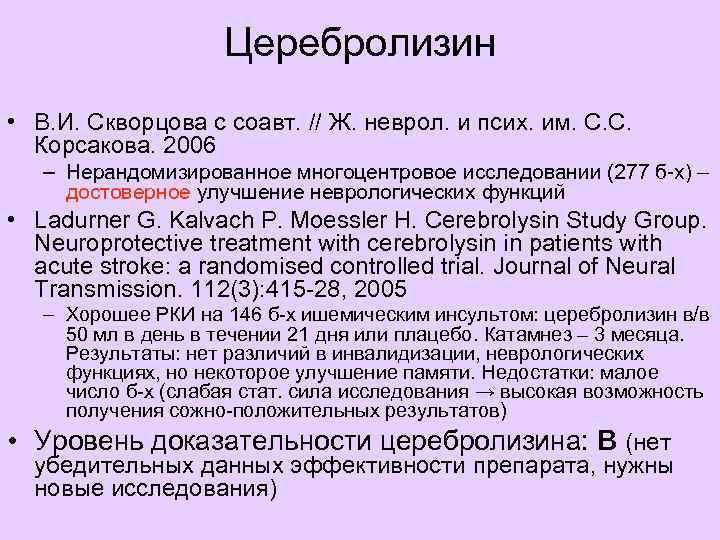      Цитофлавин • Федин А. И. и др. Эффективность нейрометаболического