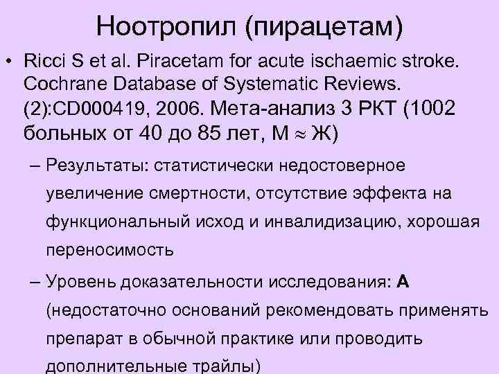 Другие нейропротективные препараты  • NXY-059 - SAINT II РКИ показало отсутствие  положительного