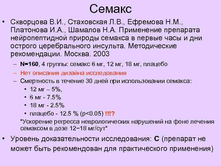    Винпоцетин (Кавинтон) • Bereczki D, Fekete I. Vinpocetine for acute ischaemic