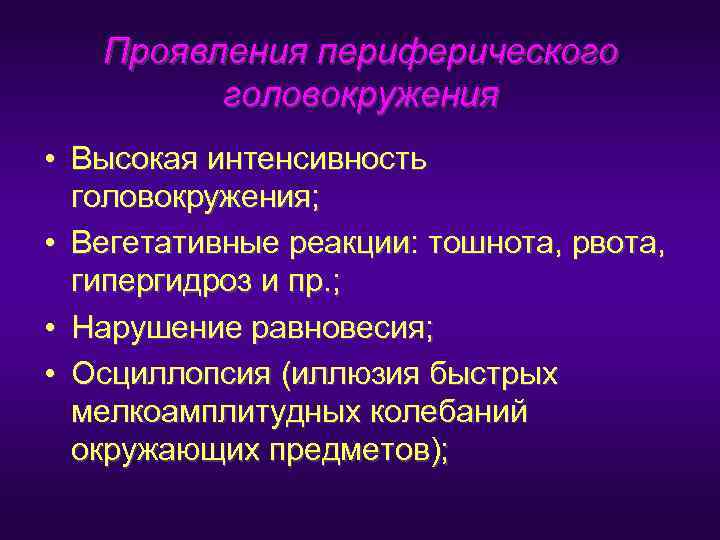   Проявления периферического   головокружения • Высокая интенсивность  головокружения;  •