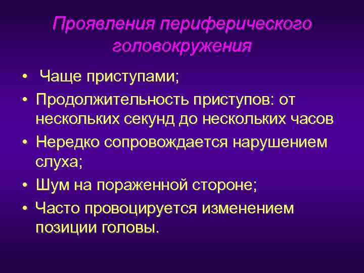  Проявления периферического   головокружения •  Чаще приступами;  • Продолжительность