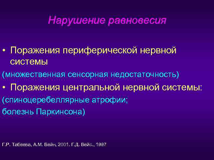     Нарушение равновесия  • Поражения периферической нервной  системы (множественная
