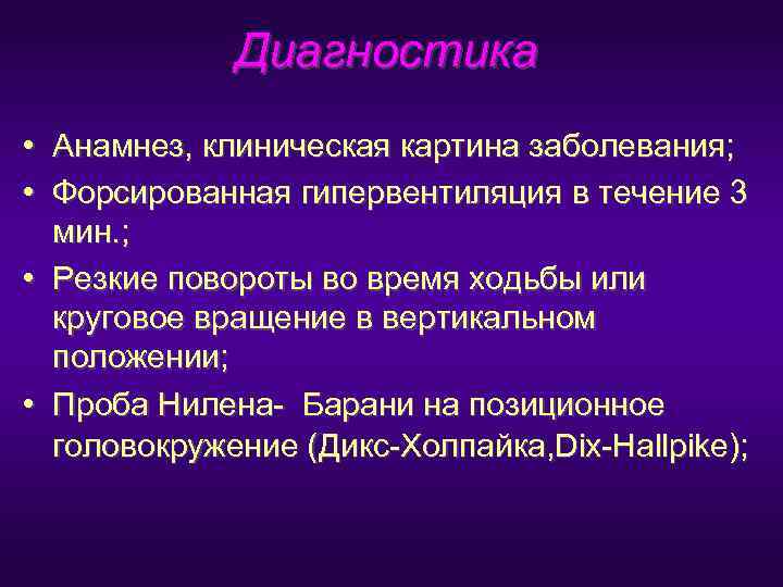    Диагностика • Анамнез, клиническая картина заболевания;  • Форсированная гипервентиляция в