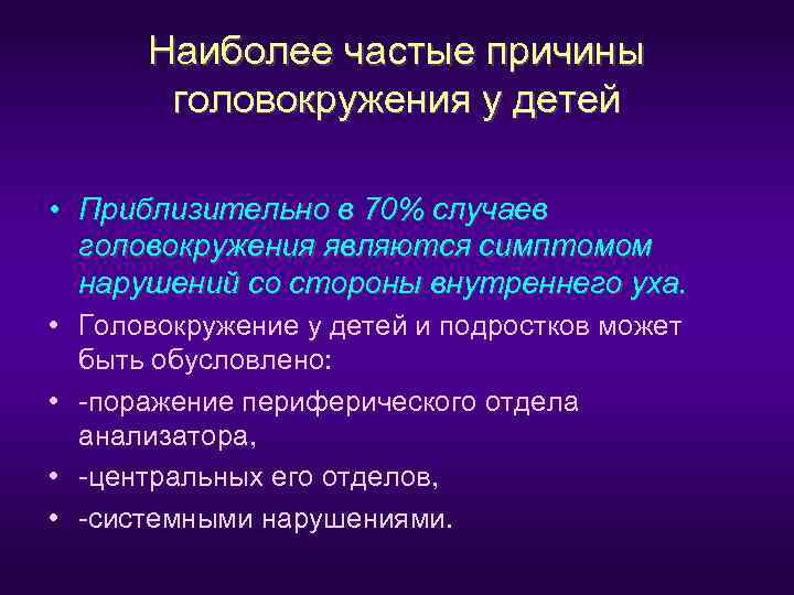 Головокружение у ребенка. Головокружение у детей причины. Кружится голова причины у подростка. Частые головокружения причины. Головокружение у подростка причины.