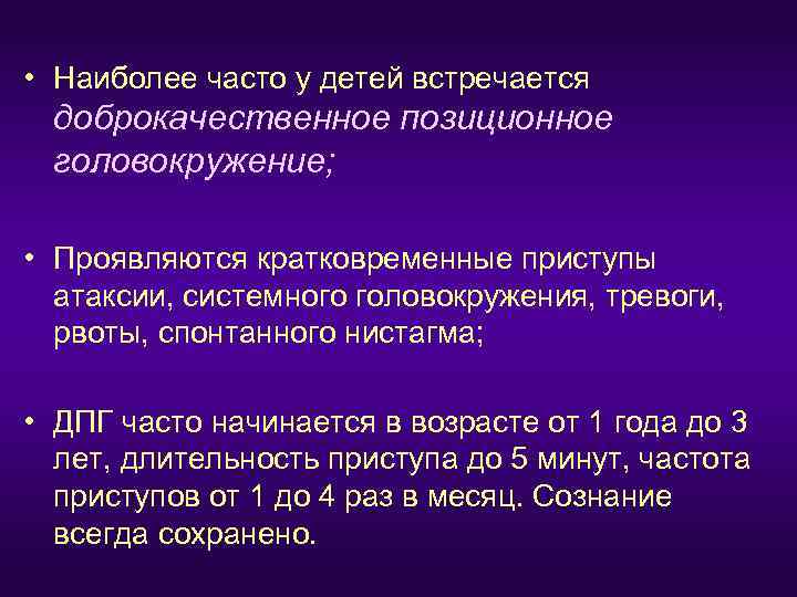 • Наиболее часто у детей встречается  доброкачественное позиционное головокружение;  • Проявляются