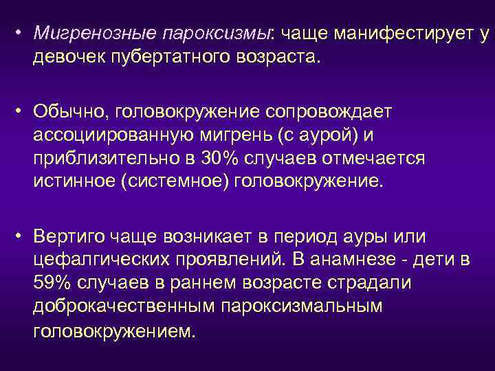  • Мигренозные пароксизмы: чаще манифестирует у  девочек пубертатного возраста. • Обычно, головокружение
