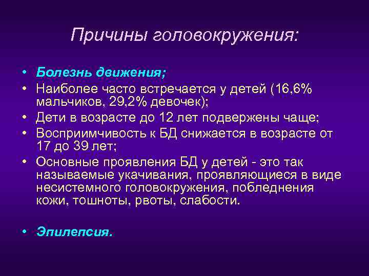  Причины головокружения:  • Болезнь движения;  • Наиболее часто встречается у детей