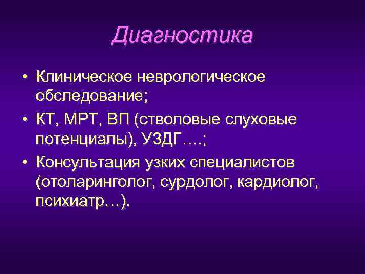   Диагностика • Клиническое неврологическое  обследование;  • КТ, МРТ, ВП (стволовые