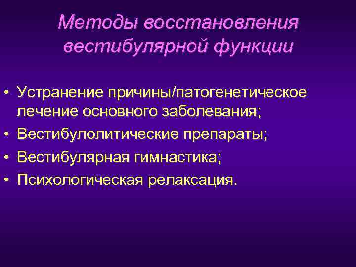  Методы восстановления  вестибулярной функции  • Устранение причины/патогенетическое  лечение основного заболевания;
