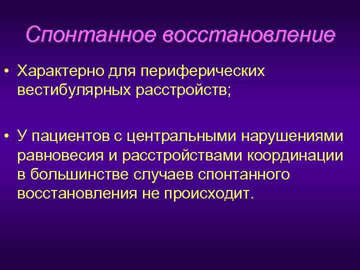  Спонтанное восстановление • Характерно для периферических  вестибулярных расстройств;  • У пациентов