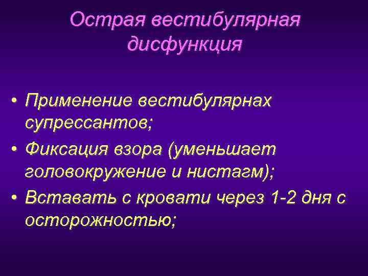  Острая вестибулярная  дисфункция  • Применение вестибулярнах  супрессантов;  • Фиксация
