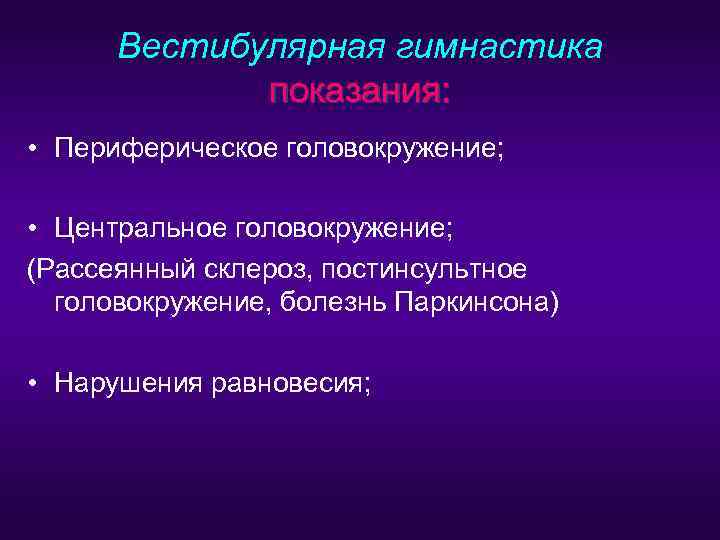  Вестибулярная гимнастика   показания:  • Периферическое головокружение;  • Центральное головокружение;