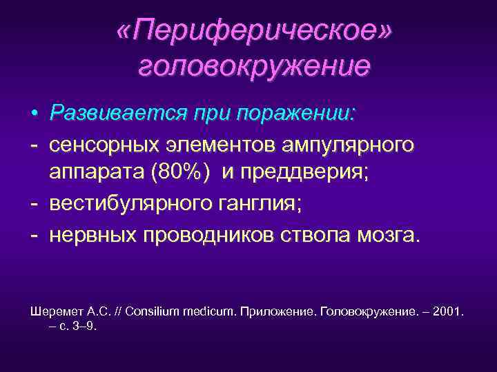    «Периферическое»    головокружение • Развивается при поражении: - сенсорных