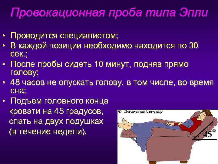  Провокационная проба типа Эпли • Проводится специалистом;  • В каждой позиции необходимо